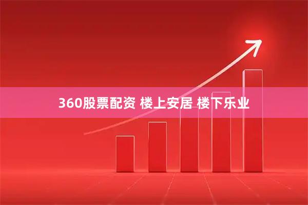 360股票配资 楼上安居 楼下乐业