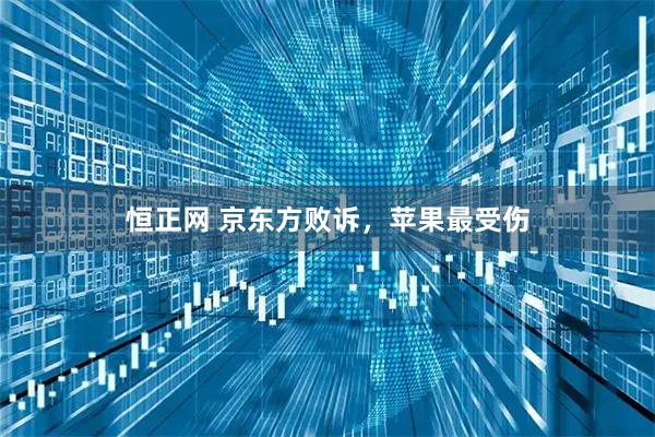 恒正网 京东方败诉，苹果最受伤