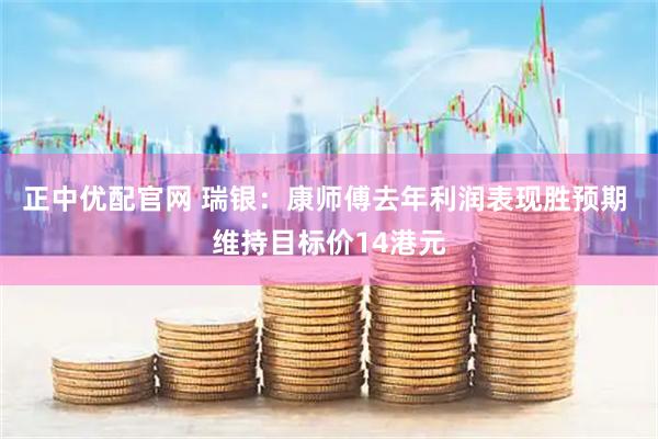 正中优配官网 瑞银：康师傅去年利润表现胜预期 维持目标价14港元
